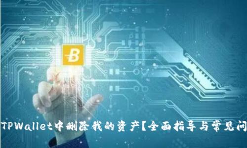 如何在TPWallet中删除我的资产?全面指导与常见问题解答