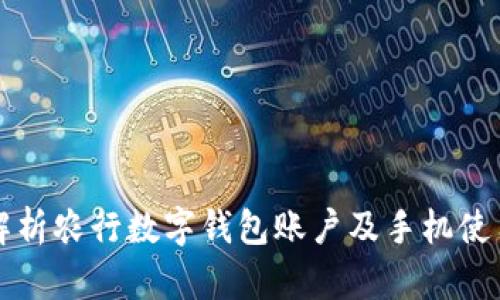 全面解析农行数字钱包账户及手机使用指南