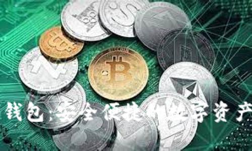 智天数字钱包：安全便捷的数字资产管理工具