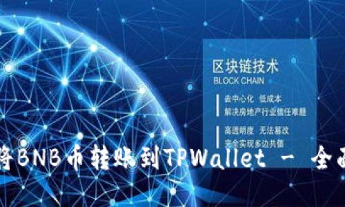 如何将BNB币转账到TPWallet - 全面指南