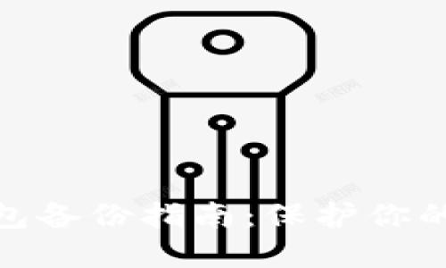 数字币钱包备份指南：保护你的资产安全