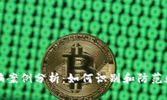 加密钱包诈骗案例分析：如何识别和防范数字资