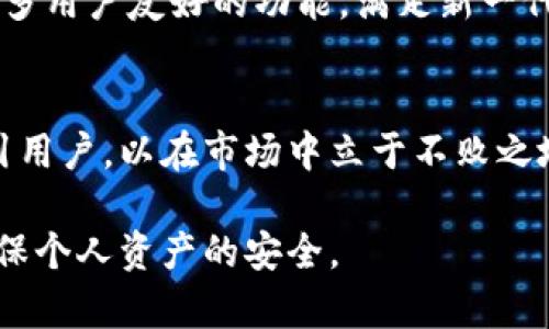 bibiao区块链钱包详解：选择与使用指南/bibiao
区块链钱包, 数字货币, 安全性, 使用指南/guanjianci

# 内容主体大纲

## 1. 什么是区块链钱包？
- 定义
- 功能
- 分类

## 2. 区块链钱包的类型
- 热钱包
- 冷钱包
- 硬件钱包
- 软件钱包

## 3. 如何选择合适的区块链钱包？
- 考虑的因素
- 安全性
- 用户体验
- 费用

## 4. 如何使用区块链钱包？
- 创建钱包
- 存入和取出资产
- 安全性措施

## 5. 区块链钱包的安全性
- 常见的安全风险
- 保护和安全策略
- 恢复钱包的步骤

## 6. 区块链钱包常见问题解答
- 找回丢失的钱包
- 资产迁移
- 多币种支持

## 7. 未来区块链钱包的发展趋势
- 采用技术的演化
- 用户需求的变化
- 市场竞争

---

## 1. 什么是区块链钱包？

### 定义
区块链钱包是用于存储、接收和发送数字货币的一种软件或硬件工具。与传统银行账户相似，它允许用户管理其数字资产，而区块链则提供去中心化的信任基础。钱包并不直接存储数字货币，而是保存与区块链上的资产相关的私钥和公钥。

### 功能
钱包的主要功能包括接收和发送数字货币、查看余额及交易记录，还有部分钱包提供兑换和资产管理的功能。用户可以通过钱包轻松地管理多种加密资产。

### 分类
区块链钱包可以根据存储方式、使用性质等进行分类。常见的分类包括热钱包和冷钱包。热钱包通常在线，可随时使用，适合频繁交易；而冷钱包则是离线保存，安全性高，适合长期存储资产。

---

## 2. 区块链钱包的类型

### 热钱包
热钱包是指在线钱包，它通常是由第三方提供的服务，如交易所或第三方应用。热钱包方便快捷，适合频繁交易。但由于连接互联网，安全性相对较低，用户需要谨慎管理。

### 冷钱包
冷钱包是指不连接互联网的钱包，如纸质钱包或硬件钱包。其优势在于安全性高，不易被黑客攻击，适合长期持有数字资产。但使用上略显复杂，可能不太方便频繁交易。

### 硬件钱包
硬件钱包是一种特殊的冷钱包，以物理设备的形式存在。它通过 USB 或蓝牙与计算机或手机连接，以安全的方式存储私钥。硬件钱包的安全性很高，适合大额资产存储。

### 软件钱包
软件钱包是通过手机应用或电脑程序使用的数字钱包。它可以是热钱包或冷钱包，用户可以根据需要选择合适的类型。软件钱包使用便捷，但相对而言需要关注安全隐患。

---

## 3. 如何选择合适的区块链钱包？

### 考虑的因素
在选择区块链钱包时，用户需要考虑多个因素，包括钱包的类型、语言支持、用户评价、安全性、费用等。根据个人需求，选择适合自己的钱包可以带来更好的用户体验。

### 安全性
安全性是选择钱包时最重要的考虑因素之一。用户应当查看钱包的安全协议、是否有多重签名支持，以及是否有良好的用户反馈，避免选择一些不明来源的钱包。

### 用户体验
用户体验包括钱包的界面设计、操作流程是否友好等因素。用户应优先选择界面简洁、操作便捷的钱包，以减少使用过程中的困惑。

### 费用
不同钱包在交易费用和提取费用上可能存在差异。用户在选择时要注意费用的透明度，避免不必要的成本支出。

---

## 4. 如何使用区块链钱包？

### 创建钱包
创建区块链钱包的步骤因钱包类型而异。通常，用户需要下载钱包应用或购买硬件钱包，然后在应用内按照指示进行注册或设置。注意保管好生成的私钥和助记词，这是钱包安全的关键。

### 存入和取出资产
用户可以通过接收地址向该钱包存入资产。取出资产时，用户必须提供接收方地址及相关权限。确保在操作过程中的每一步都仔细核对相关信息，以免发生错误。

### 安全性措施
使用钱包时，必须开启所有可能的安全措施，例如双重身份验证、强密码，以及定期备份私钥和助记词。这些措施能够有效增强钱包的安全性，避免黑客攻击带来的风险。

---

## 5. 区块链钱包的安全性

### 常见的安全风险
区块链钱包的安全风险主要包括黑客攻击、恶意软件、物理盗窃等。用户在使用钱包时，需提高警惕，并了解常见的安全隐患，以减少风险。

### 保护和安全策略
用户可以采取多种策略提高钱包安全性，如使用硬件钱包、定期更换密码及启用双重验证。同时，避免在公共 Wi-Fi 环境下进行重要操作，以降低被黑客攻击的风险。

### 恢复钱包的步骤
如果用户丢失了钱包访问权限，恢复过程通常涉及使用助记词或私钥。不同钱包的恢复流程可能略有不同，用户需仔细查阅相关文档，确保能够成功恢复自己的资产。

---

## 6. 区块链钱包常见问题解答

### 找回丢失的钱包
如果用户找不到钱包或丢失助记词，恢复几乎是不可能的。因此，在创建钱包时，务必妥善保管助记词及私钥。部分钱包提供恢复工具，但还是要尽量避免此次情况发生。

### 资产迁移
若用户需要将资产从一个钱包迁移至另一个，可以通过生成新的接收地址，然后选择需要转出的资产进行转账。但需要注意手续费和确认时间。

### 多币种支持
许多现代区块链钱包支持多种数字货币，用户在选择钱包时可以查看它所支持的币种种类，确保能够顺利管理个人的多元化资产。

---

## 7. 未来区块链钱包的发展趋势

### 采用技术的演化
未来区块链钱包可能会集成更多先进技术，如人工智能和机器学习，以提高安全性和用户体验。同时，随着区块链技术的不断发展，钱包功能将更加丰富。

### 用户需求的变化
由于用户对工作效率和安全性的追求，区块链钱包的设计和功能也会不断更新。未来钱包可能会提供更多用户友好的功能，满足新一代用户的要求。

### 市场竞争
随着数字货币的普及，区块链钱包市场竞争会愈发激烈。钱包服务提供商需要不断创新和改进，不断吸引用户，以在市场中立于不败之地。

通过以上分析和解答，相信对区块链钱包有了更清晰的认识。在选择和使用钱包时，用户应谨慎对待，确保个人资产的安全。