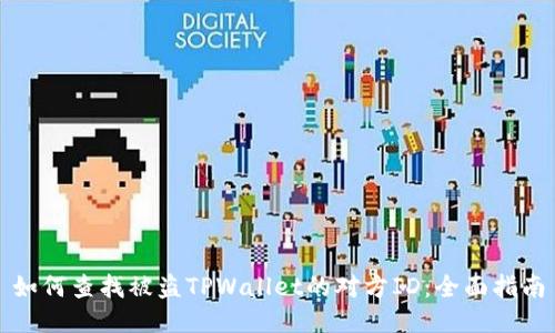 如何查找被盗TPWallet的对方ID：全面指南