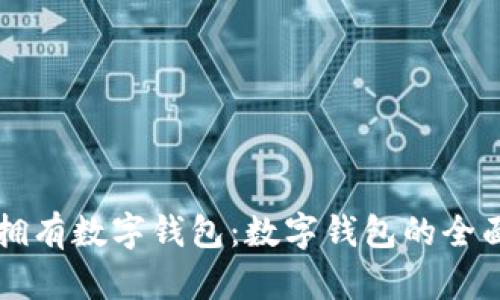 怎样拥有数字钱包：数字钱包的全面指南
