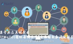 易于大众且的优质TPWallet转账去哪里了？全面解析
