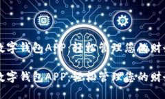 信达通数字钱包APP：轻松管理您的财务和交易信