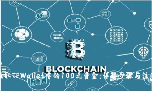 如何提取TPWallet中的100元资金：详解步骤与注意事项