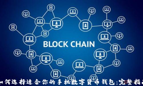 
如何选择适合你的手机数字货币钱包：完整指南