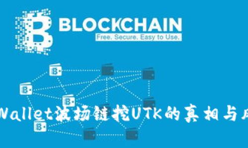 揭秘TPWallet波场链挖UTK的真相与风险分析