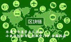 思考一个易于大众且的  小米钱包如何支持加密门