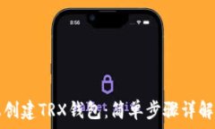   如何在TP上创建TRX钱包：简单步骤详解与注意事