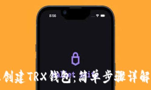 如何在TP上创建TRX钱包:简单步骤详解与注意事项