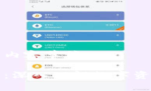 以下是您请求的内容草稿： 

钱包区块链原理：深入理解数字资产管理的重要性
