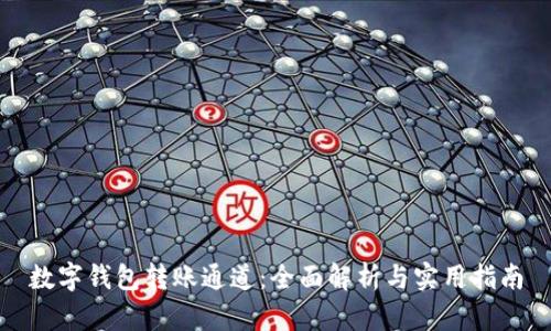 数字钱包转账通道：全面解析与实用指南