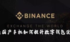 全解析：国产手机如何提升数字钱包使用体验