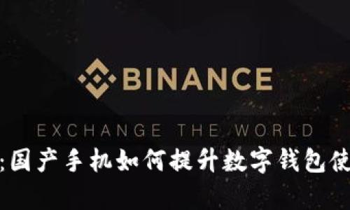 全解析：国产手机如何提升数字钱包使用体验