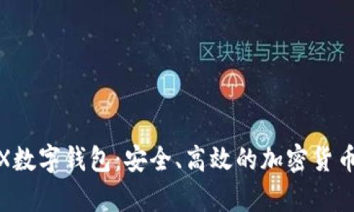 全面解析XMEX数字钱包：安全、高效的加密货币存储解决方案