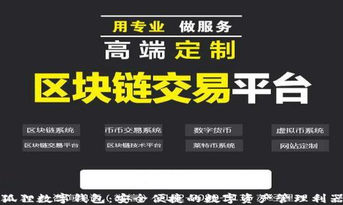 狐狸数字钱包:安全便捷的数字资产管理利器