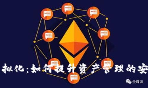 区块链钱包虚拟化:如何提升资产管理的安全性与便捷性