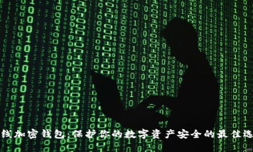 离线加密钱包：保护你的数字资产安全的最佳选择