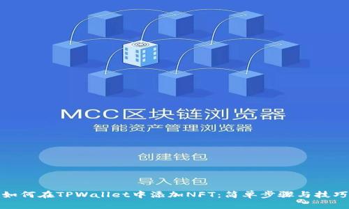 如何在TPWallet中添加NFT：简单步骤与技巧