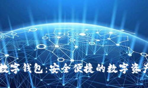 华铭智能数字钱包:安全便捷的数字资产管理利器