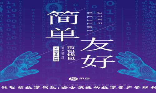 华铭智能数字钱包:安全便捷的数字资产管理利器