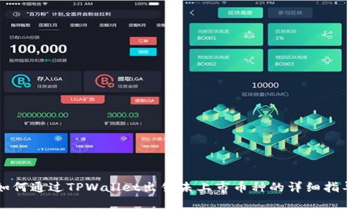 如何通过TPWallet出售未上市币种的详细指导