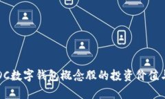 深入解析DC数字钱包概念股的投资价值与未来前景