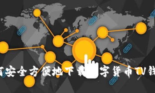 如何安全方便地下载数字货币TV钱包？