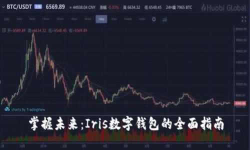掌握未来：Iris数字钱包的全面指南