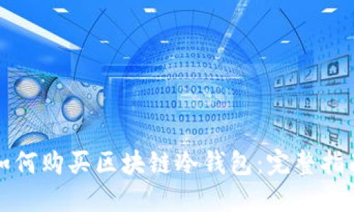 如何购买区块链冷钱包：完整指南
