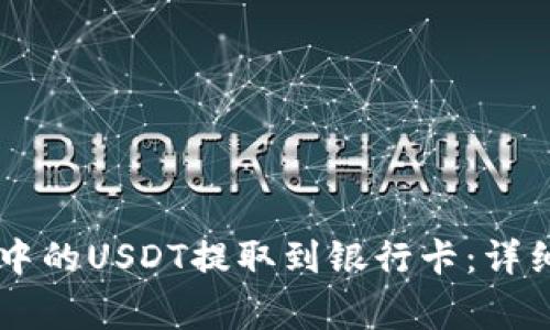 如何将TPWallet中的USDT提取到银行卡：详细步骤与注意事项