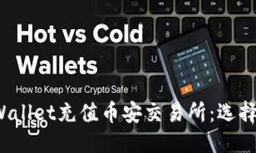 思考的
如何通过TPWallet充值币安交易所:选择哪个链最优?