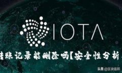 TPWallet转账记录能删除吗？安全性分析与操作指南