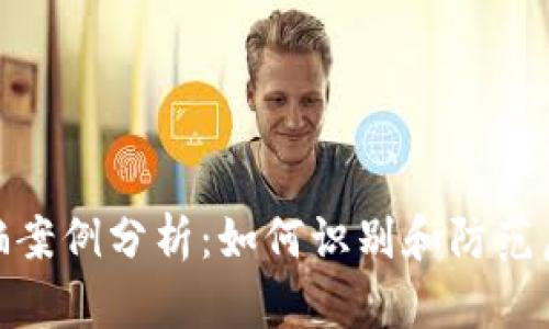 加密钱包诈骗案例分析:如何识别和防范虚拟货币诈骗