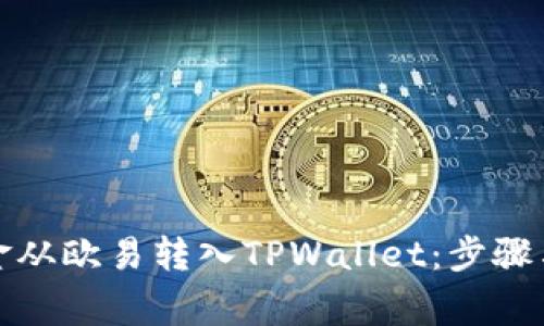 如何将资金从欧易转入TPWallet：步骤与注意事项