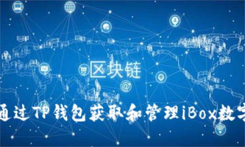 如何通过TP钱包获取和管理iBox数字藏品