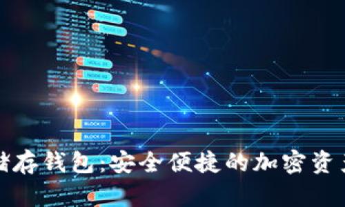 数字货币储存钱包：安全便捷的加密资产管理利器