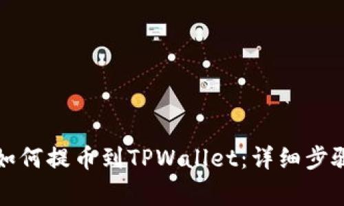 新经币XEM如何提币到TPWallet：详细步骤与注意事项