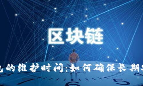 区块链钱包的维护时间：如何确保长期安全和高效