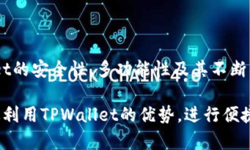   如何将TPWallet转换为中文版：步骤与方法解析 / 
 guanjianci TPWallet, 语言设置, 中文版, 数字钱包 /guanjianci 

## 内容主体大纲

1. **引言**
   - 介绍TPWallet及其功能
   - 重要性和便利性

2. **TPWallet的基本介绍**
   - TPWallet的背景
   - 主要功能与优势

3. **如何将TPWallet转换为中文版的步骤**
   - 第一步：打开TPWallet
   - 第二步：进入设置选项
   - 第三步：选择语言设置
   - 第四步：选择中文
   - 第五步：确认设置

4. **常见问题解答**
   - 1. 为什么要使用中文版TPWallet？
   - 2. 如果找不到语言设置该怎么办？
   - 3. TPWallet中文版与其他语言版本的差异？
   - 4. 在中文版TPWallet中如何进行交易？
   - 5. TPWallet中文版的安全性如何？
   - 6. 如何反馈TPWallet中的语言问题？
   - 7. TPWallet未来会支持更多语言吗？

5. **总结**
   - TPWallet的便利性与多语言支持的重要性
   - 未来的发展趋势

---

## 引言

随着区块链技术的快速发展，数字钱包的使用已越来越普及。TPWallet作为一款优秀的多链数字钱包，提供了便捷的管理各种数字资产的功能。为了更好地服务不同的用户群体，TPWallet也支持多种语言格式，其中包括中文。

在这篇文章中，我们将深度探讨如何将TPWallet转换为中文版，确保用户能更合理地利用这款工具，从而提高操作效率。

## TPWallet的基本介绍

TPWallet是一款专为数字资产管理而设计的钱包应用，支持多种区块链及其资产管理。用户可以通过TPWallet实现数字资产的收发、存储以及交易等功能。TPWallet的界面友好，易于操作，因此吸引了大量用户。

在全球范围内，因用户的使用习惯及语言不同，TPWallet也提供了多种语言设置来满足不同市场的需求。用户可以根据方便程度，选择自己熟悉的语言，这也是TPWallet受到欢迎的一大原因。

## 如何将TPWallet转换为中文版的步骤

### 第一步：打开TPWallet

首先，确保您已下载并安装了TPWallet。打开应用程序，您将看到主界面。在这里，您可以查看您的资产和交易记录。如果您第一次使用TPWallet，建议花时间熟悉界面和功能。

### 第二步：进入设置选项

在TPWallet的主界面中，通常可以找到一个设置图标，具体形式可能因版本不同而有所区别。点击这个图标，进入钱包设置页面。在设置页面，您可以清楚地看到与个人信息、安全性、语言以及帮助相关的选项。

### 第三步：选择语言设置

在设置页面中，找到“语言”选项。通常情况下，语言设置会有一个下拉菜单，允许你浏览所有可选语言。从中找到语言设置，点击进入。

### 第四步：选择中文

在语言列表中，查找“中文”选项。点击选择中文，界面应该会快速切换为中文版本。这为使用TPWallet的用户提供了极大的便利，尤其是对于不熟悉英文的用户。

### 第五步：确认设置

选择中文后，您可能需要确认更改。确认后，TPWallet的界面将完全转换为中文版。您可以开始尽情使用TPWallet，享受中文界面的便捷与美观。

## 常见问题解答

### 1. 为什么要使用中文版TPWallet？

使用中文版TPWallet的好处
使用中文版TPWallet的用户，往往可以体验到更贴近自己语言与文化的操作体验。语言的障碍常常会导致用户在使用国际化应用时遇到理解上的困难，特别是在处理复杂的操作时更是如此。中文版TPWallet提供了清晰的导航及指引，帮助用户更轻松地理解各项功能。

此外，语言的转换也可以增强用户的安全感，特别是对于那些将大量数字资产存储在钱包中的用户而言。通过使用熟悉的语言，用户不易产生误操作，从而避免潜在的资金损失。

### 2. 如果找不到语言设置该怎么办？

处理语言设置问题的方法
如果您在TPWallet中找不到语言设置选项，首先可以尝试重启应用程序。在某些情况下，应用可能由于更新或缓存问题而导致设置项不显示。

如果问题依然存在，您可以查看TPWallet的官方网站或用户社区。通常在这些平台上会有详细的用户指南或FAQ供帮助。您也可以尝试联系TPWallet的客户服务支持，询问有关语言设置的问题。

### 3. TPWallet中文版与其他语言版本的差异？

中文版与其他语言版本的比较
TPWallet的所有语言版本在功能上是保持一致的，但是在用户界面和操作指南的语言及文化背景上，每个版本可能会有所不同。比如，中文版会使用符合中文语法的翻译，并结合中国用户的使用习惯。

有些英文用户可能会在使用时找到某些术语或者表达更为熟悉和自然，而英文用户在使用中文版时可能会面临某些翻译的不一致性。因此，选择适合自己的语言版本，将有助于增强使用体验。

### 4. 在中文版TPWallet中如何进行交易？

中文版TPWallet的交易流程
在中文版TPWallet中进行交易的步骤与其他语言版本基本相同。首先，打开应用，确保您的资产到达钱包中。然后，选择“交易”或“发送”选项。

接下来，输入目标地址和要发送的金额。确认所填信息无误后，点击“发送”或“确认”按钮。需要注意的是，在进行交易时，请确认网络的可靠性及费用设置，以确保交易的顺利进行。

### 5. TPWallet中文版的安全性如何？

安全性分析
TPWallet作为一款数字资产管理工具，安全性是用户最为关注的方面之一。TPWallet在设计时，采取了多个安全措施来保护用户资产。例如，TPWallet的私钥是安全存储在用户设备上的，而非服务器端，这极大提高了用户的安全性。

此外，TPWallet还支持身份验证、多重签名等方式以增加安全保障。使用中文版时用户的资产安全性与其他语言版本无异，只要确保自身账号信息的保护，TPWallet的安全设计会为用户提供充分的保护。

### 6. 如何反馈TPWallet中的语言问题？

反馈语言问题的渠道
如果您在使用TPWallet的中文版中发现错误的翻译或表达，您可以通过多个途径进行反馈。首先可以在应用中寻找“反馈”选项，通常可以直接提交您的意见和建议。

如果没有找到该选项，可以登录TPWallet的官方网站，寻找客户服务或支持帖子。在用户社区或社交媒体上，许多用户及开发团队也会分享问题和修复的经验。通过这些渠道，团队会努力收集用户反馈，产品体验。

### 7. TPWallet未来会支持更多语言吗？

关于TPWallet的语言扩展计划
随着TPWallet用户基础的不断扩大，未来TPWallet有可能会支持包括阿拉伯语、西班牙语等更多语种，以应对全球市场需求。语言支持的扩展将为不同国家和文化背景的用户提供更亲切的使用体验。

TPWallet的开发团队持续关注市场动态和用户需求，会根据用户反馈进行语言版本的新增或改善。用户可多关注TPWallet的更新动态，以获取最新的支持信息。

## 总结

通过以上详细的步骤和分析，用户可以顺利地将TPWallet转换为中文版，从而享受更为友好的用户体验。同时，TPWallet的安全性、多功能性及其不断的多语言支持，将使得用户在数字资产管理中更加自信与便捷。

随着区块链技术的不断进步，TPWallet也将在未来不断完善，努力为每位用户提供最佳的服务。希望每位用户都能有效利用TPWallet的优势，进行便捷而安全的数字资产管理。
