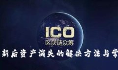 TPWallet更新后资产消失的解决方法与常见问题解析