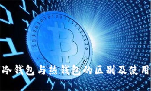 数字冷钱包与热钱包的区别及使用指南