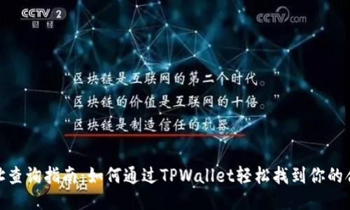 合约地址查询指南:如何通过TPWallet轻松找到你的合约地址