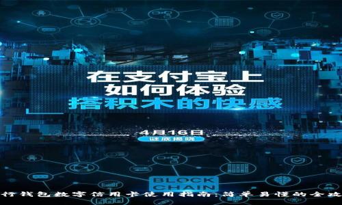 建行钱包数字信用卡使用指南：简单易懂的全攻略
