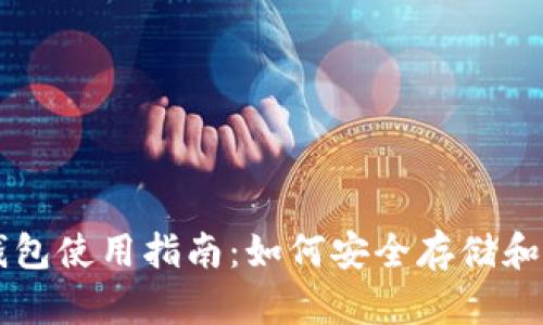 比特币电子钱包使用指南:如何安全存储和管理数字货币