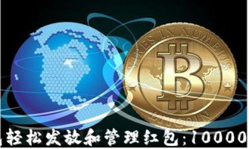 
如何利用数字钱包轻松发放和管理红包：10000元红包的最佳实践