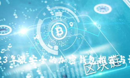 2023年最安全的加密钱包推荐与评测